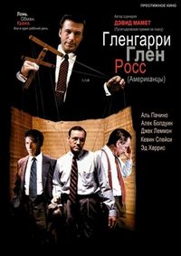 Постер «Гленгарри Глен Росс» (1992)