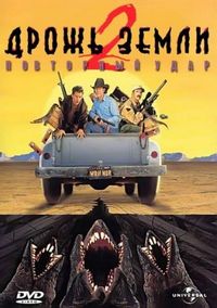 Постер «Дрожь земли 2: Повторный удар» (1996)