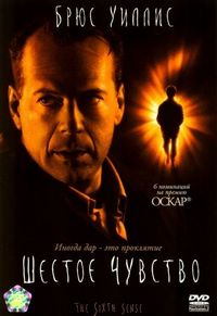 Постер «Шестое чувство» (1999)
