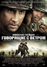 Постер: Говорящие с ветром (2002)