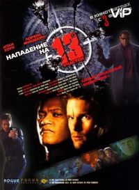 Постер «Нападение на 13-й участок» (2005)