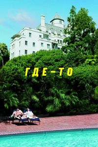 Постер «Где-то» (2010)
