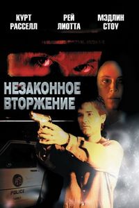Постер «Незаконное вторжение» (1992)