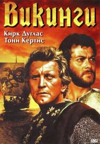Постер «Викинги» (1958)