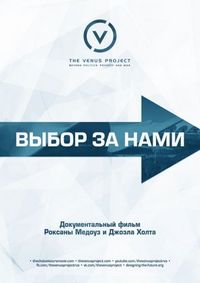 Постер «Выбор за нами» (2015)