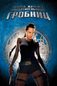 Постер «Лара Крофт: Расхитительница гробниц» (2001)