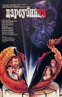 Постер «Цареубийца» (1991)
