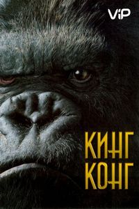 Постер «Кинг Конг» (2005)
