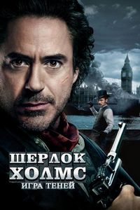 Постер «Шерлок Холмс: Игра теней» (2011)