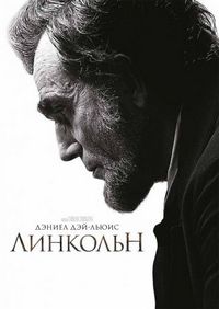 Постер «Линкольн» (2012)