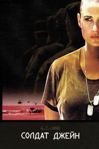Постер «Солдат Джейн» (1997)