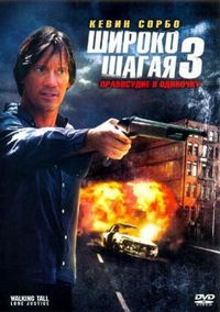 Постер «Широко шагая 3: Правосудие в одиночку» (2007)