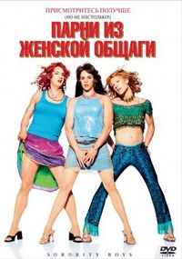 Постер «Парни из женской общаги» (2002)