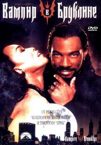 Постер «Вампир в Бруклине» (1994)