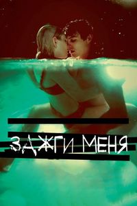 Постер «Зажги меня» (2012)