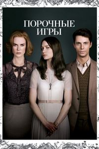 Постер «Порочные игры» (2012)