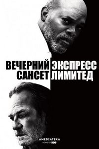Постер «Вечерний экспресс «Сансет Лимитед»» (2010)
