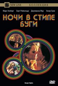 Постер «Ночи в стиле буги» (1997)