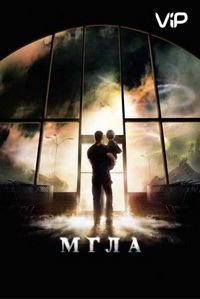 Постер «Мгла» (2007)