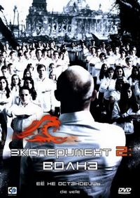 Постер: Эксперимент 2: Волна (2008)