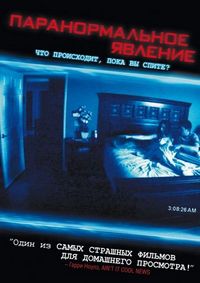 Постер «Паранормальное явление» (2007)