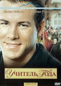 Постер «Учитель года» (2003)