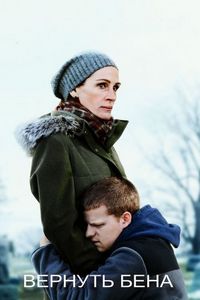 Постер «Вернуть Бена» (2018)