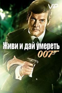 Постер «Живи и дай умереть» (1973)