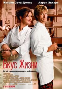 Постер «Вкус жизни» (2007)