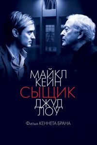 Постер «Сыщик» (2007)