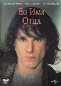 Постер «Во имя отца» (1993)