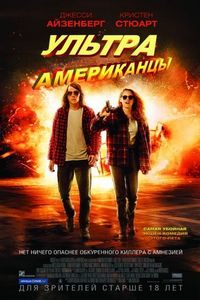 Постер «Ультраамериканцы» (2015)