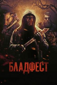 Постер «Бладфест» (2018)