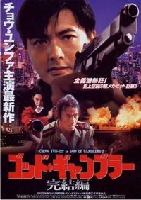 Постер «Бог игроков 2» (1994)