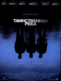 Постер «Таинственная река» (2003)