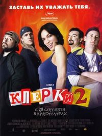 Постер «Клерки 2» (2006)