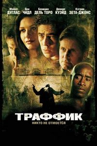 Постер «Траффик» (2000)