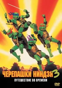 Постер «Черепашки-ниндзя 3» (1992)