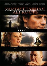 Постер «Удивительная легкость» (2006)