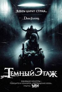 Постер «Темный этаж» (2008)