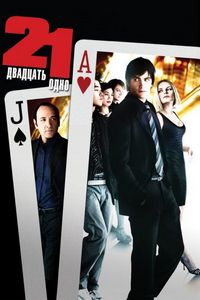 Постер «Двадцать одно» (2008)