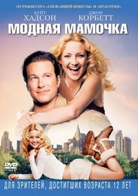 Постер «Модная мамочка» (2004)