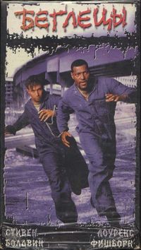 Постер «Беглецы» (1996)