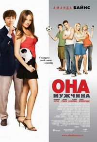 Постер «Она – мужчина» (2006)