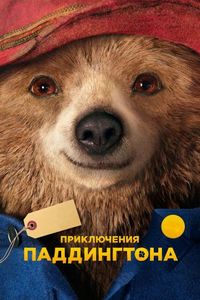 Постер «Приключения Паддингтона» (2014)