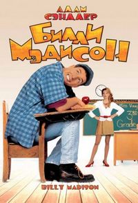 Постер «Билли Мэдисон» (1995)