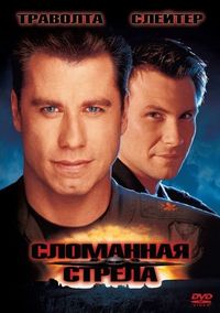 Постер «Сломанная стрела» (1996)