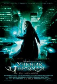 Постер «Ученик чародея» (2010)