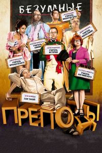 Постер «Безумные преподы» (2013)