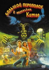 Постер «Большой переполох в маленьком Китае» (1986)